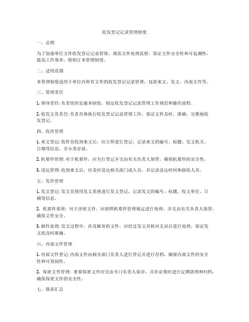 收发登记记录管理制度