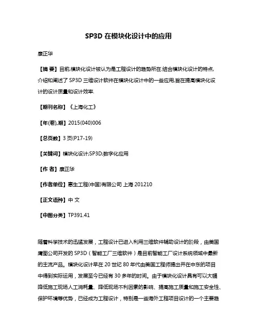 SP3D在模块化设计中的应用