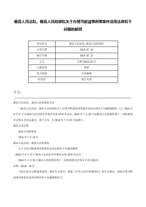 最高人民法院、最高人民检察院关于办理寻衅滋事刑事案件适用法律若干问题的解释-法释[2013]18号