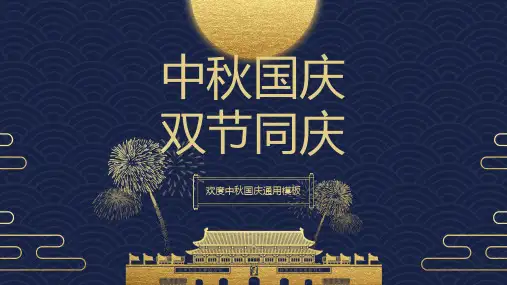 中秋国庆双节同庆通用PPT模板