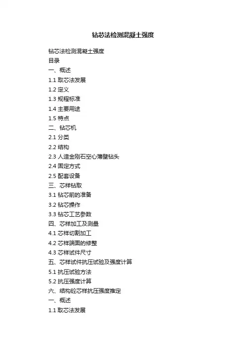 钻芯法检测混凝土强度