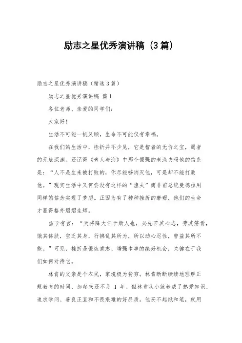 励志之星优秀演讲稿(3篇)