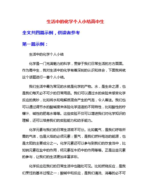 生活中的化学个人小结高中生