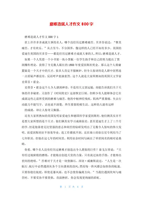 磨难造就人才作文800字