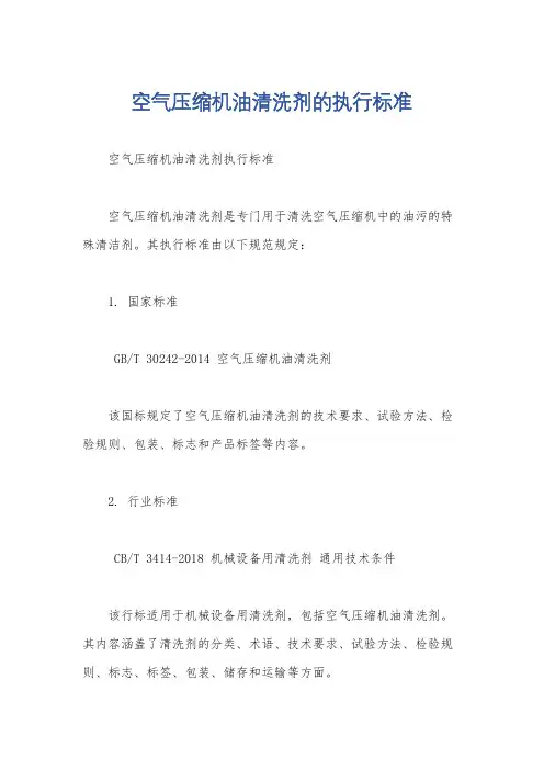 空气压缩机油清洗剂的执行标准