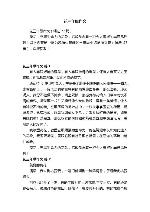 花三年级作文（精选27篇）