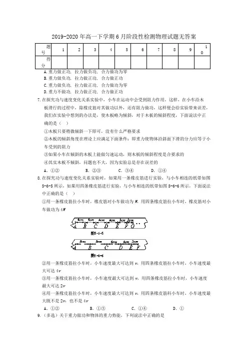2019-2020年高一下学期6月阶段性检测物理试题无答案