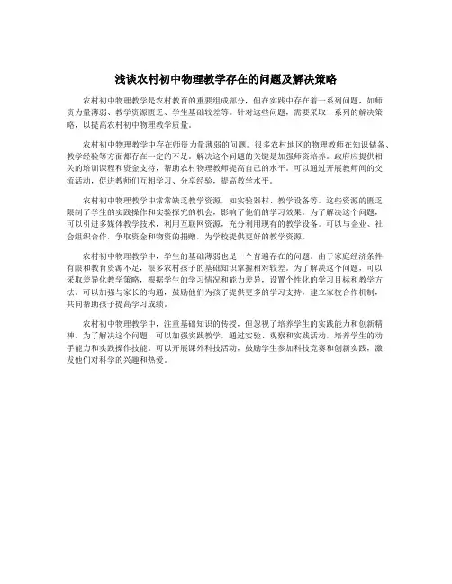 浅谈农村初中物理教学存在的问题及解决策略
