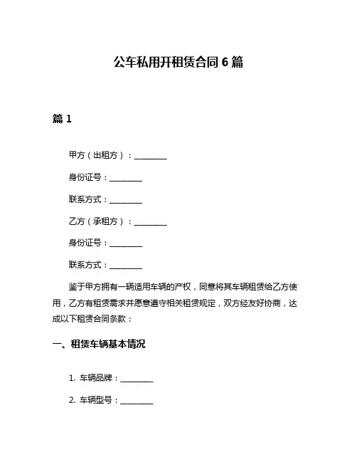 公车私用开租赁合同6篇