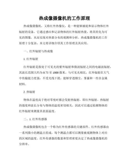热成像摄像机的工作原理