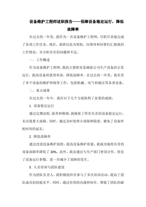 设备维护工程师述职报告——保障设备稳定运行,降低故障率