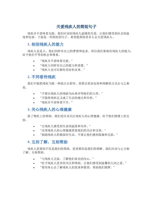 关爱残疾人的简短句子