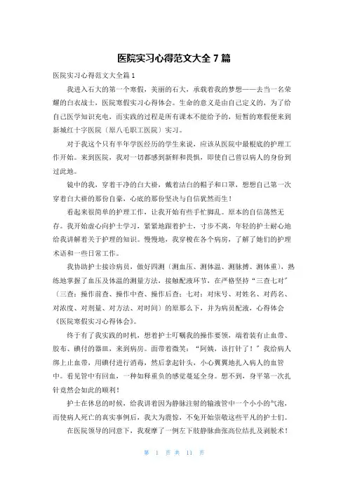 医院实习心得范文大全7篇