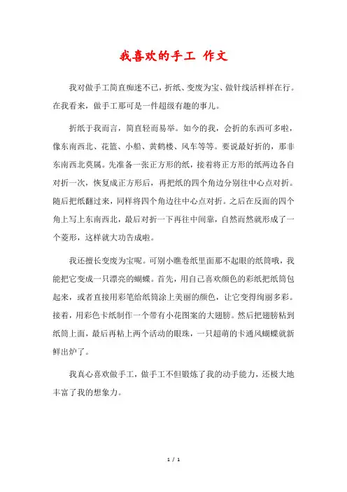 我喜欢的手工100字