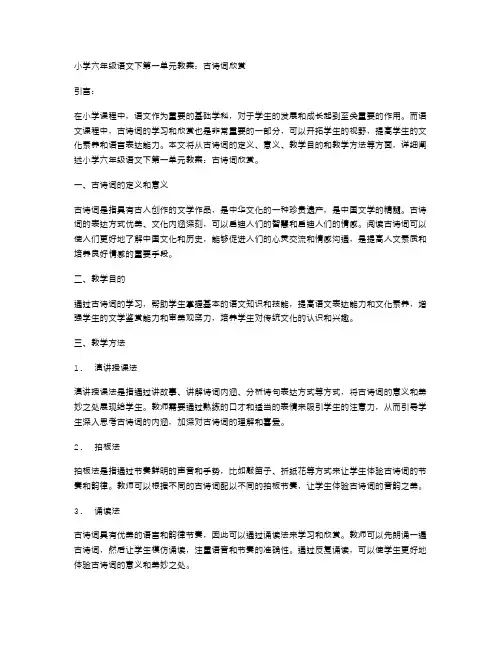 小学六年级语文下第一单元教案：古诗词欣赏