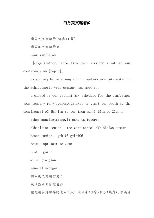 商务英文邀请函