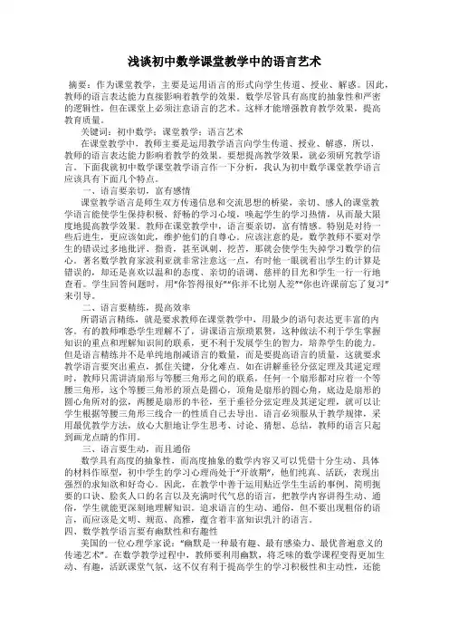 浅谈初中数学课堂教学中的语言艺术