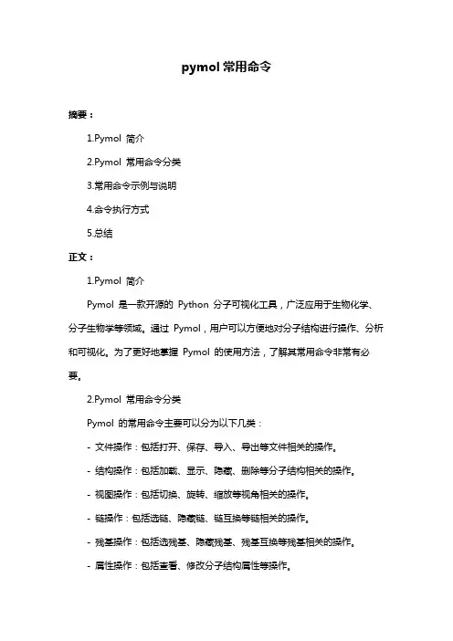 pymol常用命令