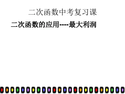 【公开课】《二次函数的应用---最大利润 》课件