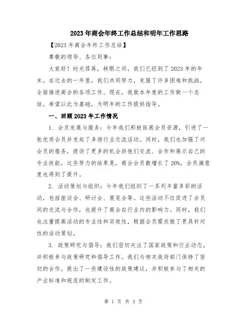2023年商会年终工作总结和明年工作思路