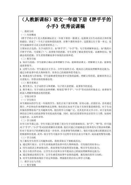 (人教新课标)语文一年级下册《胖乎乎的小手》优秀说课稿