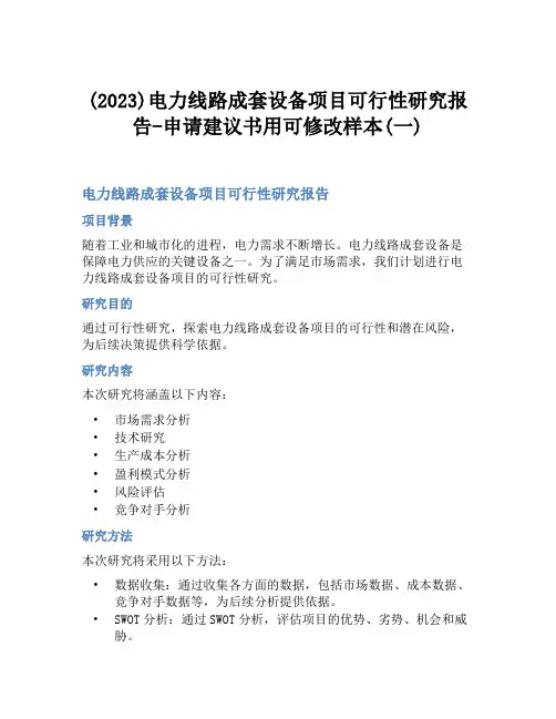 (2023)电力线路成套设备项目可行性研究报告-申请建议书用可修改样本(一)
