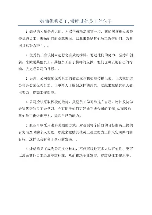 鼓励优秀员工,激励其他员工的句子