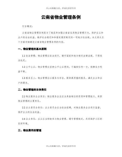 云南省物业管理条例