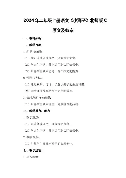 2024年二年级上册语文《小狮子》北师版C原文及教案