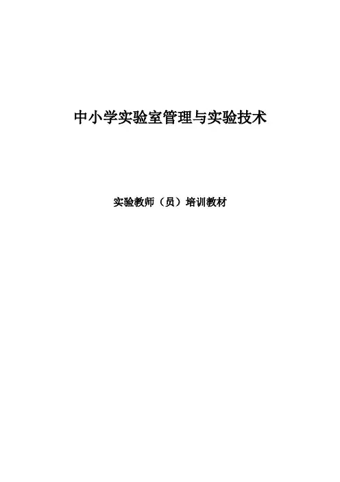 中小学实验教师培训教材.