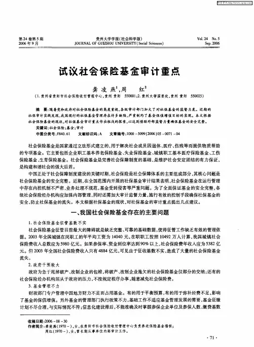 试议社会保险基金审计重点