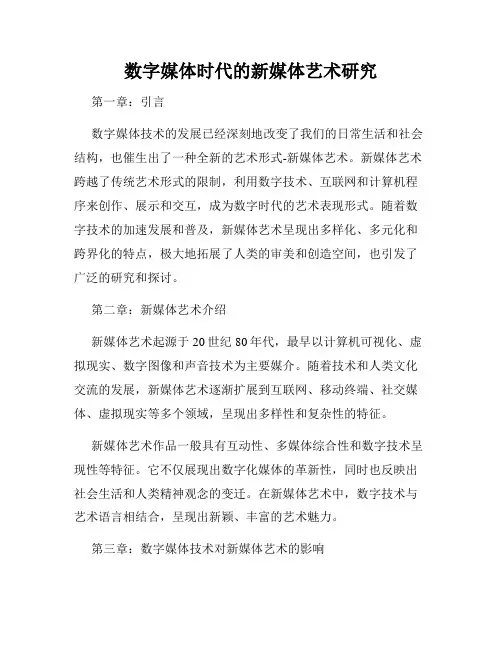 数字媒体时代的新媒体艺术研究