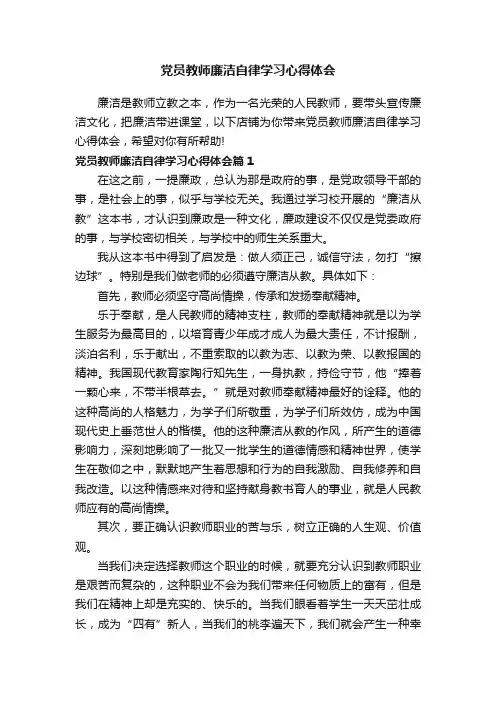 党员教师廉洁自律学习心得体会
