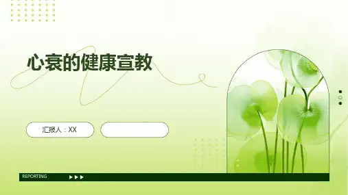 心衰的健康宣教