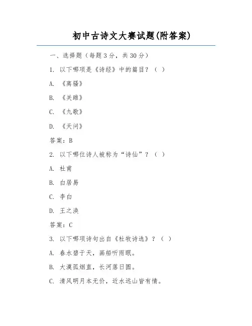 初中古诗文大赛试题(附答案)