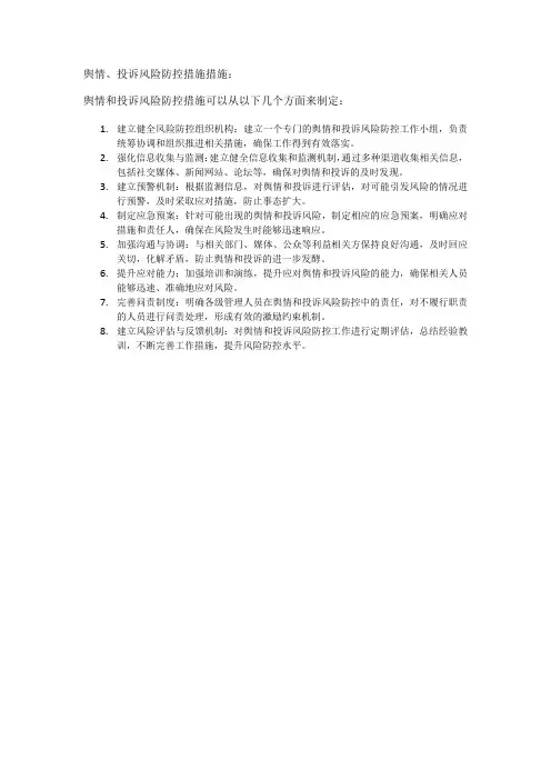 舆情、投诉风险防控措施措施