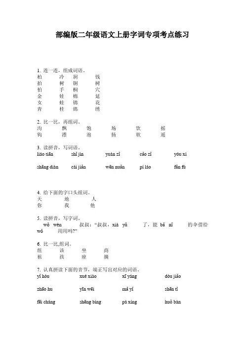 部编版二年级语文上册字词专项考点练习
