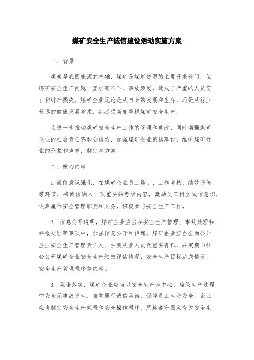 煤矿安全生产诚信建设活动实施方案
