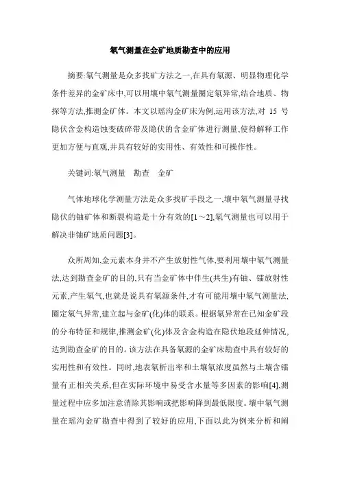 氡气测量在金矿地质勘查中的应用