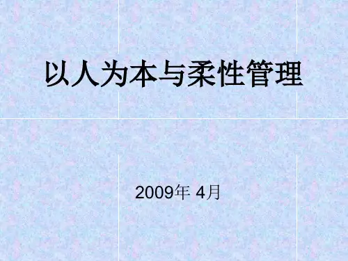 以人为本与柔性管理PPT课件