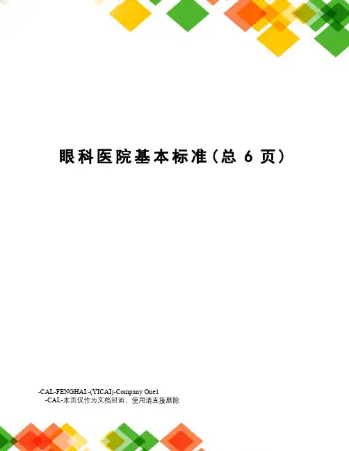 眼科医院基本标准
