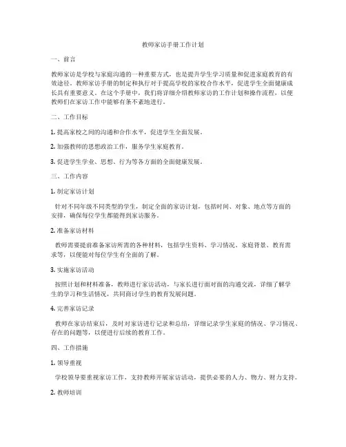教师家访手册工作计划