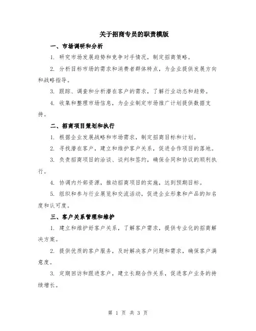 关于招商专员的职责模版