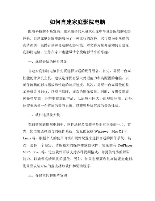 如何自建家庭影院电脑