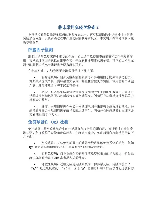 临床常用免疫学检查2