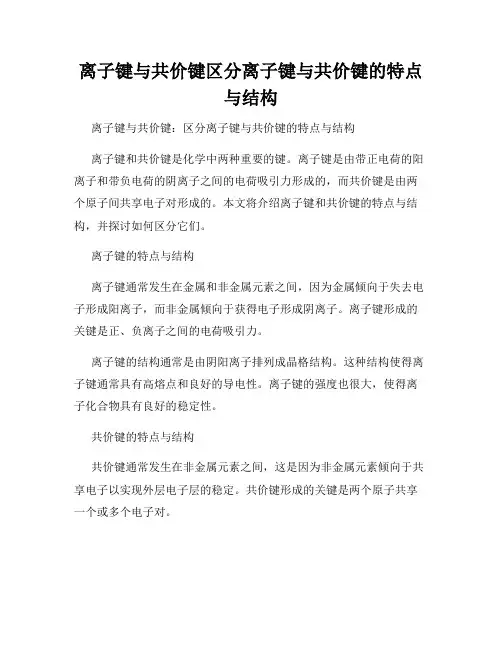 离子键与共价键区分离子键与共价键的特点与结构
