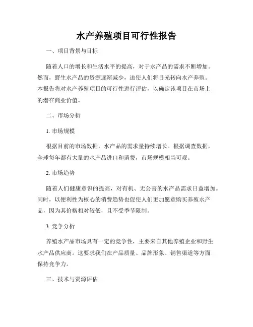 水产养殖项目可行性报告