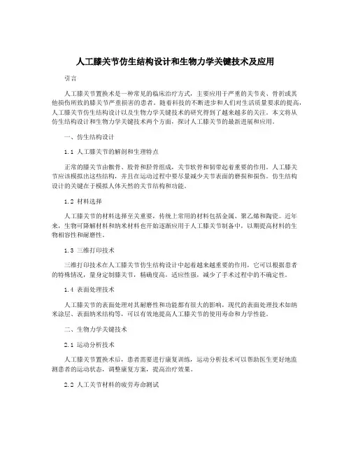 人工膝关节仿生结构设计和生物力学关键技术及应用