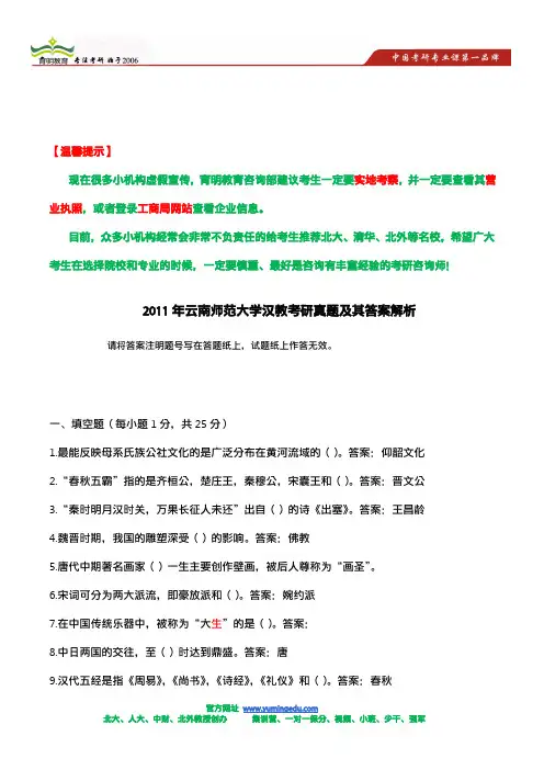 2011年云南师范大学汉教考研真题及其答案解析 (2)