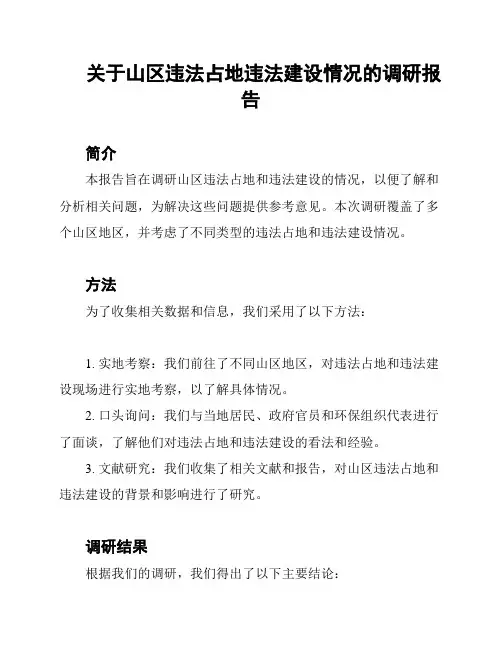 关于山区违法占地违法建设情况的调研报告